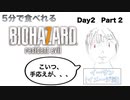 5分で食べれるバイオ7【day2-2】