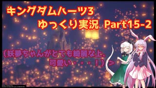 【ネタバレあり】チルマリうどみょん、ゆっくり4人組のキングダムハーツ3クリティカル挑戦記 Part15-2【ゆっくり実況】