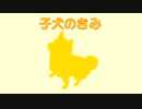 子犬のきみ【オリジナル】