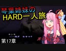 真・女神転生Ⅲ マニクロ版HARD ホモ修羅のみで征く一人旅 part17 【VOICEROID実況】