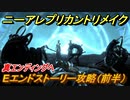 ニーアレプリカントリメイク　Eエンドストーリー攻略（前半）　真エンディングへ　＃６６　【NieR Replicant ver.1.22474487139...】