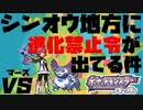 【ポケモンDP】シンオウ地方に進化禁止令が出てる件 part5【縛りプレイ】