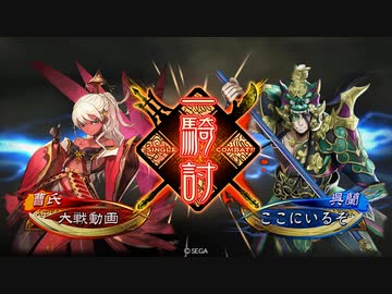 【三国志大戦】 私が、ここにいるぞ！145