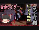 【ゆっくり解説】仮面ライダー「モチーフ」の話　コウモリ編