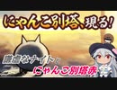 【にゃんこ大戦争】謙虚なナイトとにゃんこ別塔赤【CV：VOICEROID】