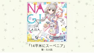 【アイドルマスター】「14平米にスーベニア」(歌：久川凪)【試聴】