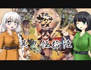 [VOICEROID実況]天穂のセイカヒメ 其ノ伍拾陸
