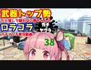 [Splatoon2]武器トップ勢だと信じて疑わない茜ちゃんのロラコラガチマッチ実況動画part38[ボイロ実況]