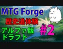 【MTGForge】歴史追体験#2 α版ドラフト第1戦PART2