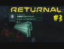 【ゲーム実況：Returnal】元Ishimuraサバイバーなら生存余裕な説#3