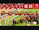 ＃１５ダービースタリオンswitchでまったりダービー馬を作る！