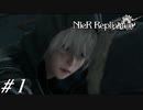 力を望んだ少年【NieR RepliCant ver.1.22実況#01】
