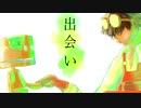 出会い ビックリバコ feat 初音ミク