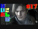 【ゆるーく縛り実況】ばいおさんぽ  Part17【バイオハザード4】