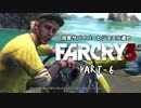 田舎サバイバーとジョエル達のFARCRY3 PART-6