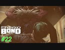 アーロンって根はいい子だよね【バディミッションBOND】#22