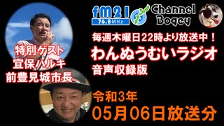 FM21　2021年05月06日　わんぬうむい　音声Ver.