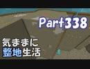 【Minecraft】気ままに整地生活Part338【ゆっくり実況】