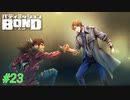 おかえりアーロン！【バディミッションBOND】#23