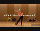 【ta-rŭ-da】ネコネコ☆スーパーフィーバーナイト踊ってみた！【1番だけ】