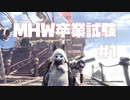 MHW卒業試験　＃1