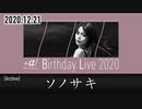 【2020.12.21配信ライブ映像】ソノサキ【＋α／あるふぁきゅん。】