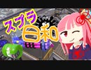 【Splatoon2】ガチ関西弁姉妹のスプラ日和【VOICEROID】