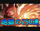 イヴ狙って地獄のガチャ250連【#ファンリビ】