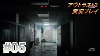 【実況】アウトラスト２なんて怖くないど！　その５