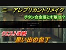 ニーアレプリカントリメイク　チタン合金落とす敵は？　思い出の包丁　クエスト攻略　【NieR Replicant ver.1.22474487139...】
