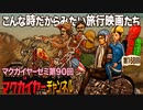第90回「こんな時だからみたい旅行映画たち」