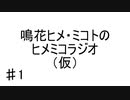 鳴花ヒメ・ミコトのヒメミコラジオ（仮）♯1【ガイノイドTalkラジオ】