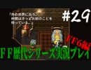 ファイナルファンタジー歴代シリーズを実況プレイ‐FF6編‐【29】