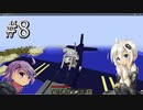 【Minecraft】北極星に向けて飛べ！Part8『愛知県岡崎市』【Flan’sMOD・VOICEROID実況】