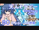 【ぴちゅーん幻想郷】８０・天人セラピー【東方アニメ】