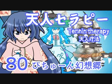 【ぴちゅーん幻想郷】８０・天人セラピー【東方アニメ】
