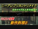 ニーアレプリカントリメイク　オオナマズの入手方法は？　新作料理２　クエスト攻略　【NieR Replicant ver.1.22474487139...】