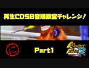 【に　PART1】モンスターファーム2再生CD50音順殿堂チャレンジ！