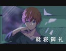 【初投稿】就寝御礼 / PSYQUI covered by 時雨 涼