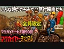 第90回 会員限定「こんな時だからみたい旅行映画たち」