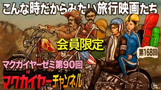 第90回 会員限定「こんな時だからみたい旅行映画たち」