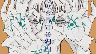 或る青年の独白／初音ミク