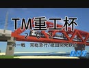 【minecraft】「TM重工杯2021」常総急行/砥田開発鉄道　ダイジェスト【電車でD】