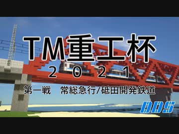 【minecraft】「TM重工杯2021」常総急行/砥田開発鉄道　ダイジェスト【電車でD】
