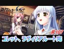 泣けると名高い神ゲーを堪能する【穢翼のユースティア】実況プレイ part107