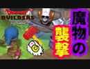 【ドラゴンクエスト ビルダーズ】魔物が　襲ってきため★
