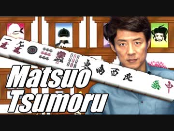 マツオツモル
