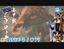 【実況】MHRISEやる！【17】