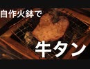 自作火鉢で牛タン焼いてみました。