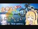 【弦巻マキ車載】うぇるかむしこく！！ 第４話